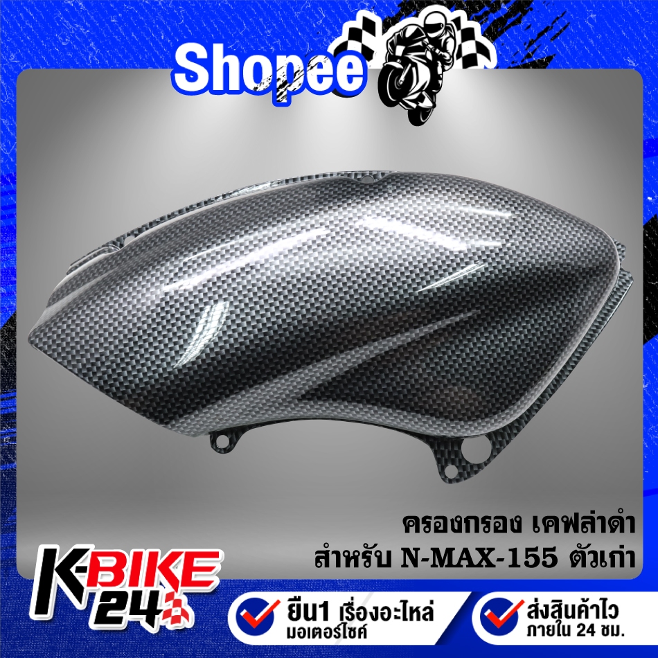 ครอบกรอง เคฟล่าดำ สำหรับ N-MAX 155 ตัวเก่า งานสวยอย่างดี ชิ้นส่วนเคฟล่า N-MAX