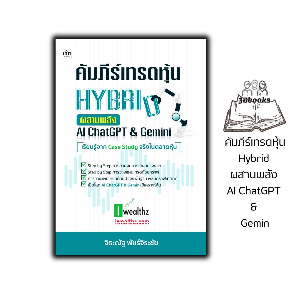 หนังสือ คัมภีร์เทรดหุ้น Hybrid ผสานพลัง AI ChatGPT & Gemini : หุ้น การวิเคราะห์หุ้น การลงทุนหุ้น การเทรดหุ้น