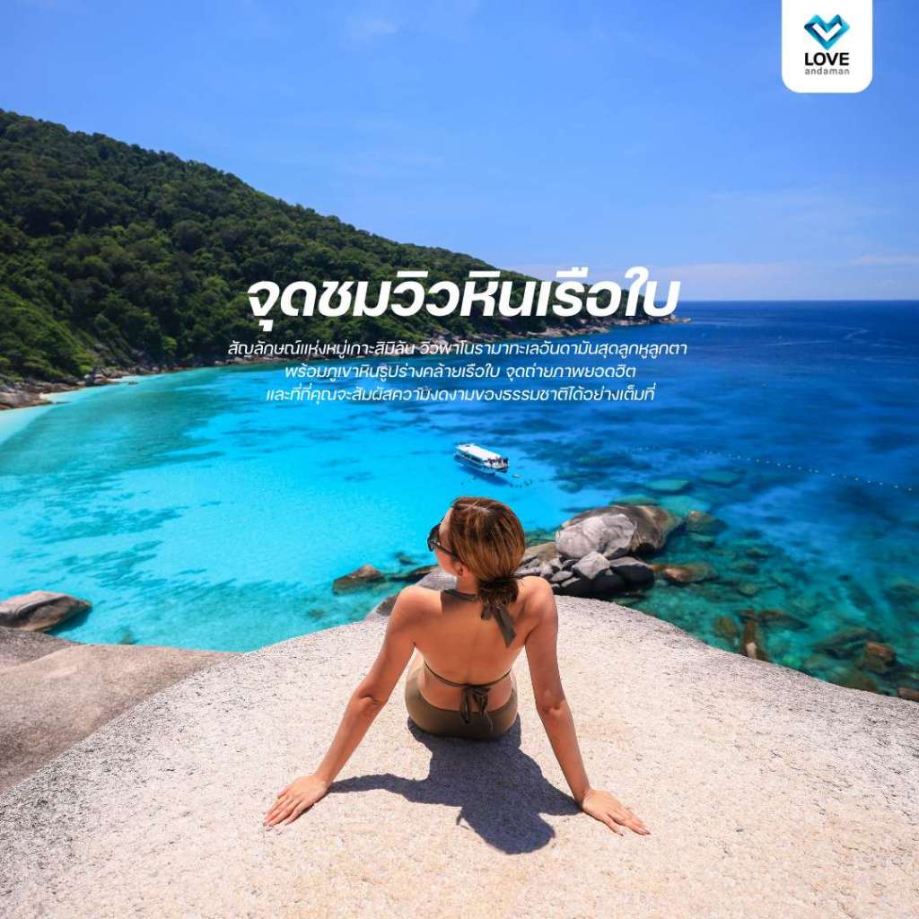 [ E - Voucher ] Love Andaman หมู่เกาะสิมิลัน โปรแกรมเดย์ทริป