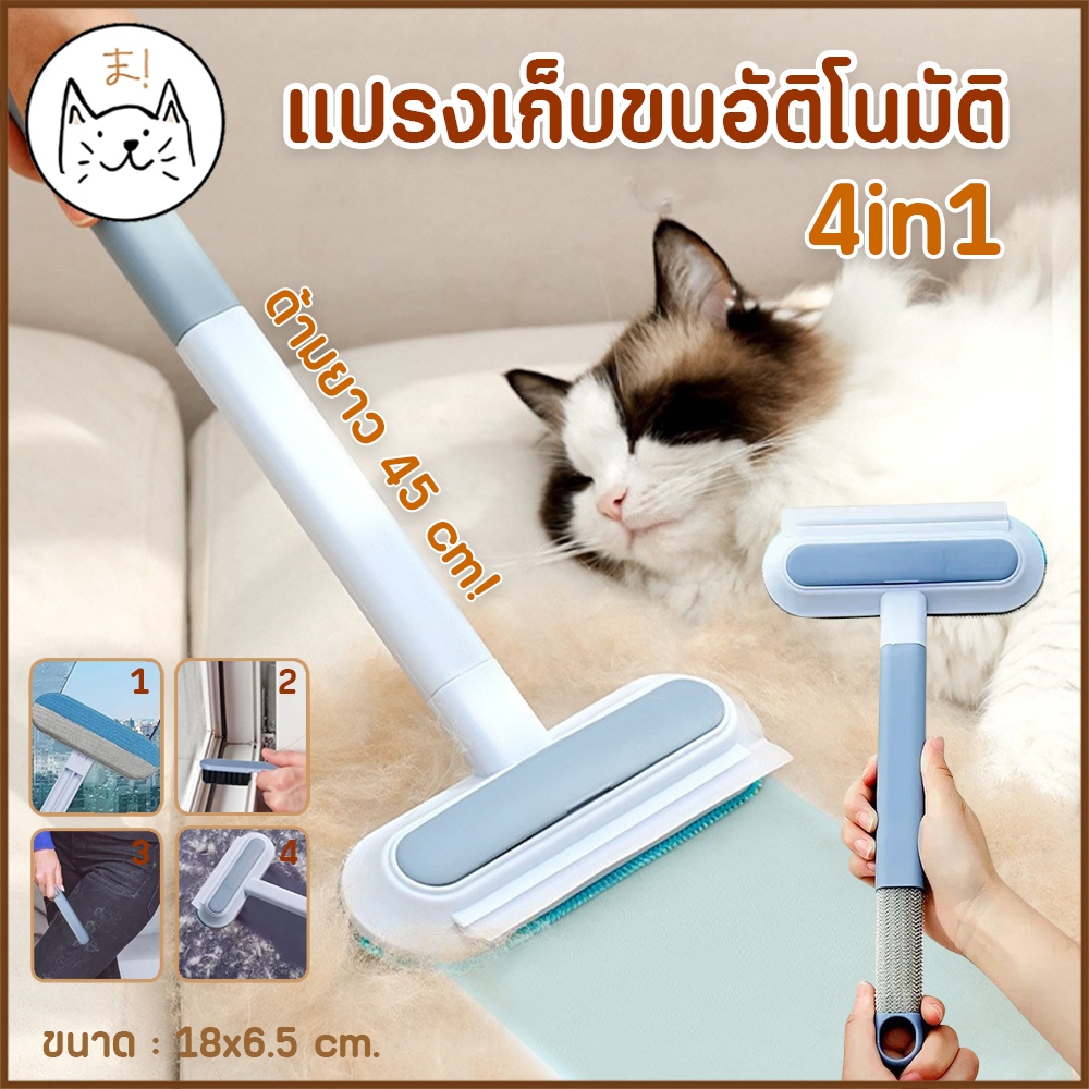 KUMAま แปรงเก็บขนอัติโนมัติ 4in1 ด้ามยาว 45 cm. แปรงเก็บขน Self-Cleaning ลูกกลิ้งเก็บขน เก็บฝุ่น กำจัดขนสัตว์เลี้ยง