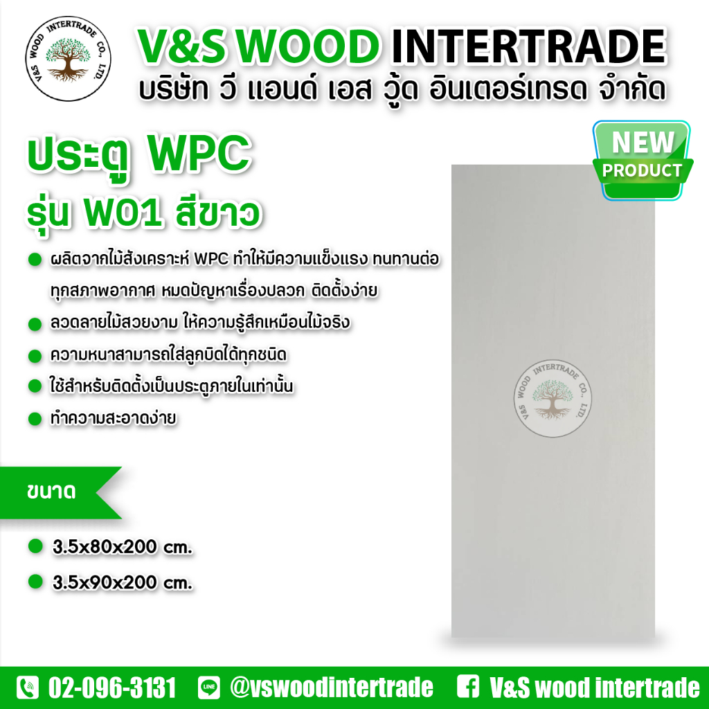 ประตู WPC ประตู WPC รุ่น W01 สีขาว ขนาด 3.5x80x200cm. และ 3.5x90x200cm.