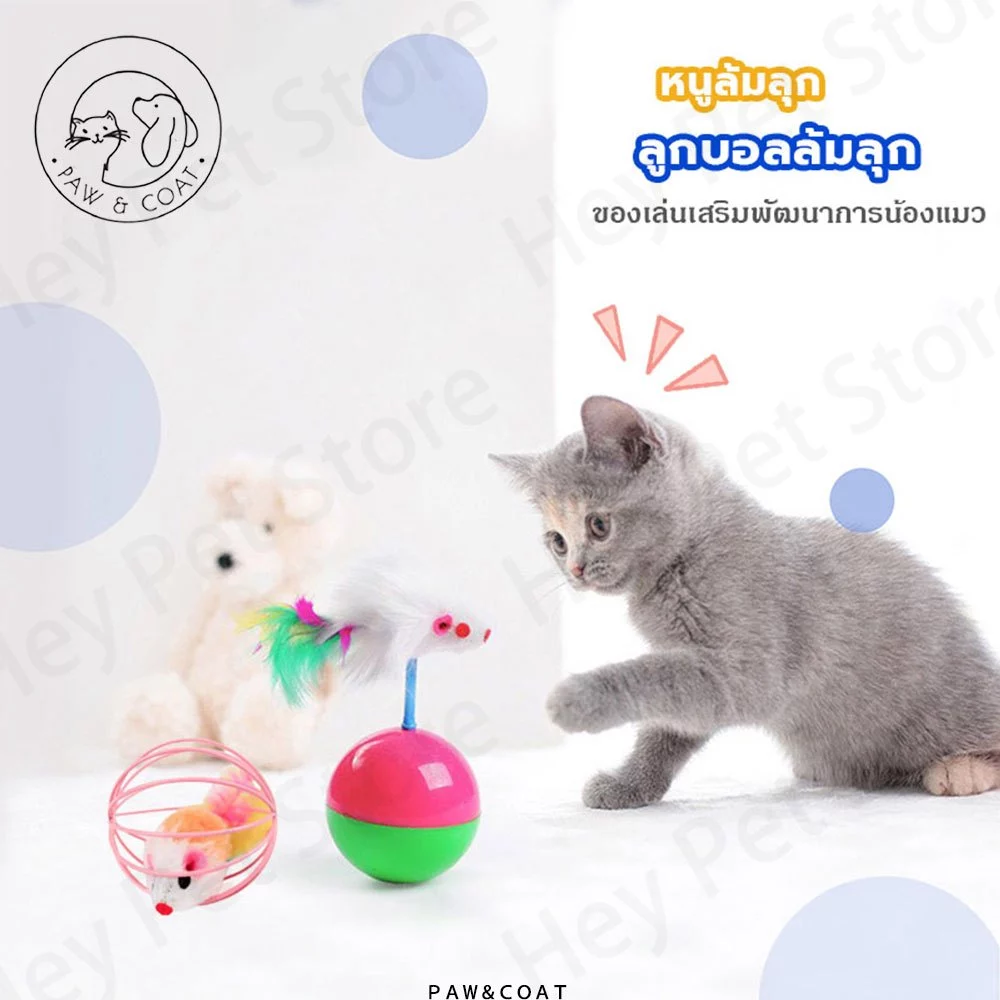 ลูกบอลล้มลุก ลูกบอลหนูล้มลุก บอลกรงหนู บอลของเล่นแมว ลูกบอลขนนกล้มลุก/ของเล่นแมว