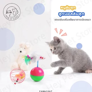 ลูกบอลล้มลุก ลูกบอลหนูล้มลุก บอลกรงหนู บอลของเล่นแมว ลูกบอลขนนกล้มลุก/ของเล่นแมว