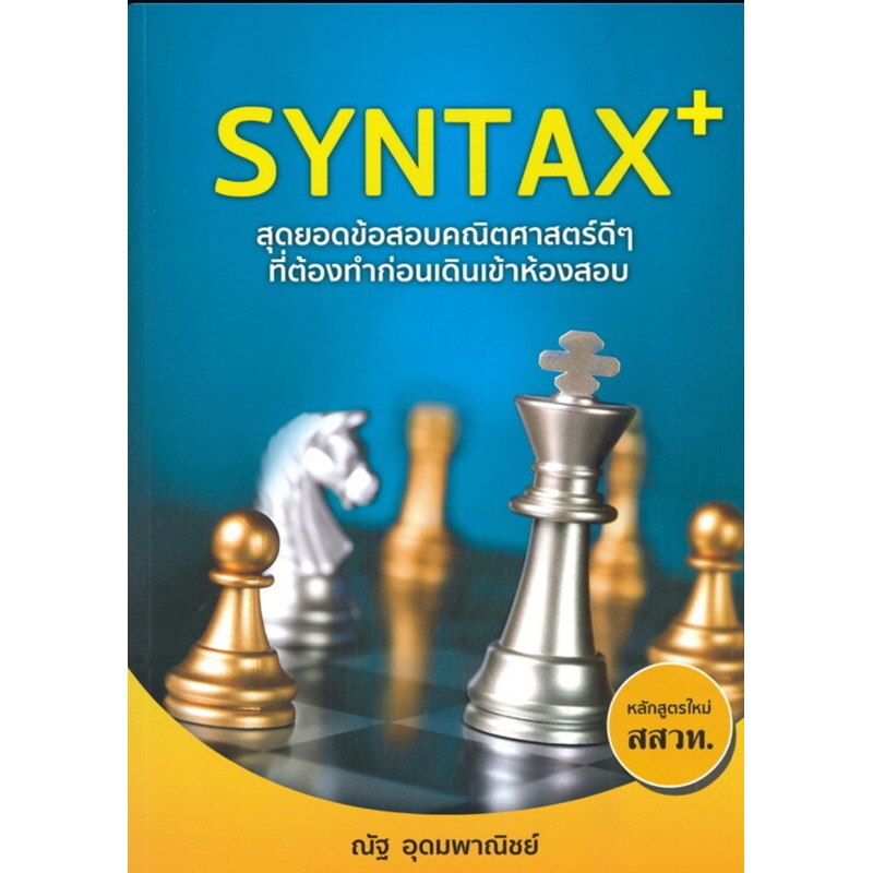 SYNTAX+ สุดยอดข้อสอบคณิตศาสตร์ดีๆ ที่ต้องทำก่อนเดินเข้าห้องสอบ