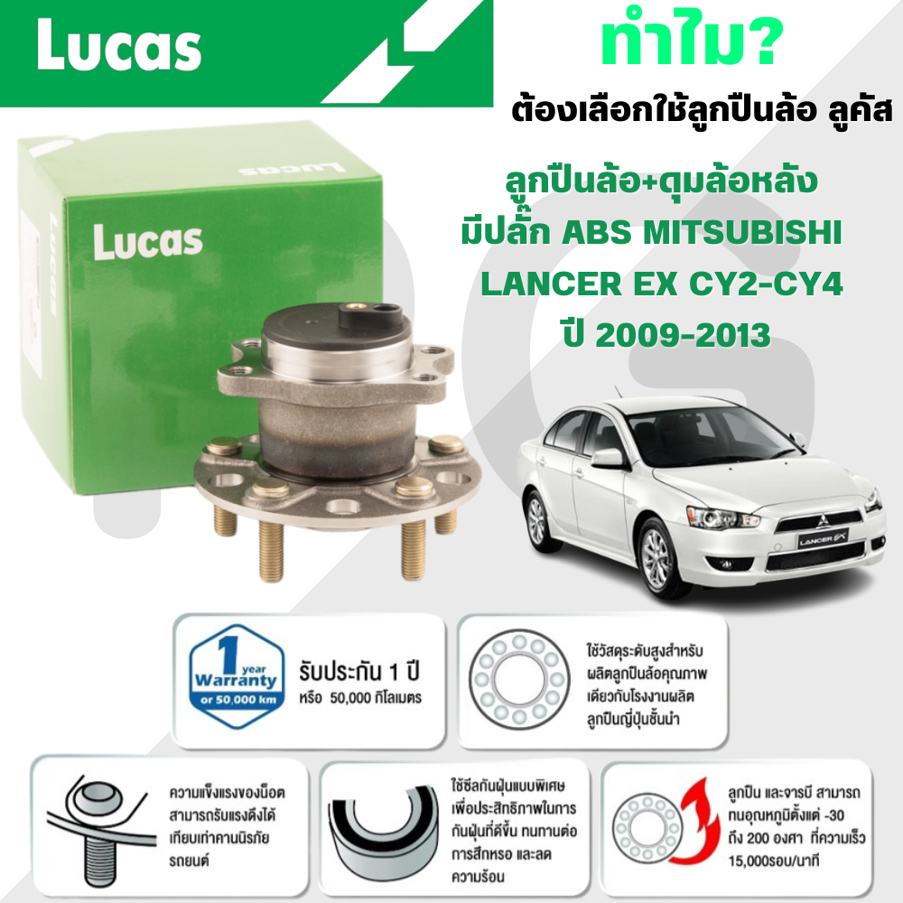 LUCAS ลูกปืนล้อ+ดุมล้อหลัง(มีปลั๊ก ABS) MITSUBISHI LANCER EX CY2-CY4 ปี 2009-2013 (1ลูก)