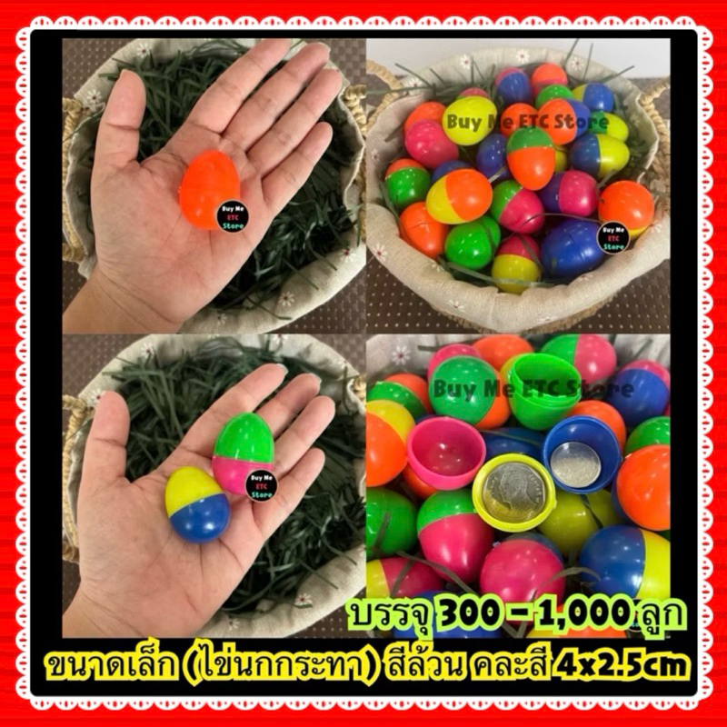 ซื้อเยอะ ยิ่งถูก (บรรจุ 300 - 1,000 ลูก) ไข่จับฉลากขนาดเล็ก (ไข่นกกระทา) ไข่พลาสติกคละสี ปาร์ตี้ งานกาชาด งานบวช