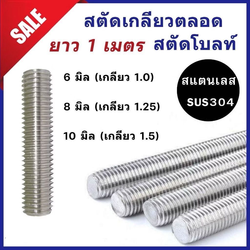 สตัดสแตนเลส (เกลียวมิล) ขนาด M6 , M8 , M10 ความยาว 1 เมตร #สตัดเกลียวตลอด #สตัด #สแตนเลส