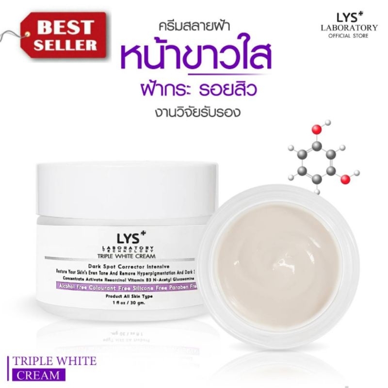 [ ส่งฟรี 3ชิ้นลด50.-บาท]LYS Triple White Cream งานวิจัยรับรอง ครีมหน้ากระจ่างใส ฝ้ากระ จุดด่างดำ 30 gm