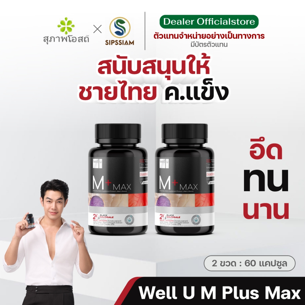 อาหารเสริมสำหรับผู้ชาย Well U M Plus Max ( จำนวน 2 กระปุก )