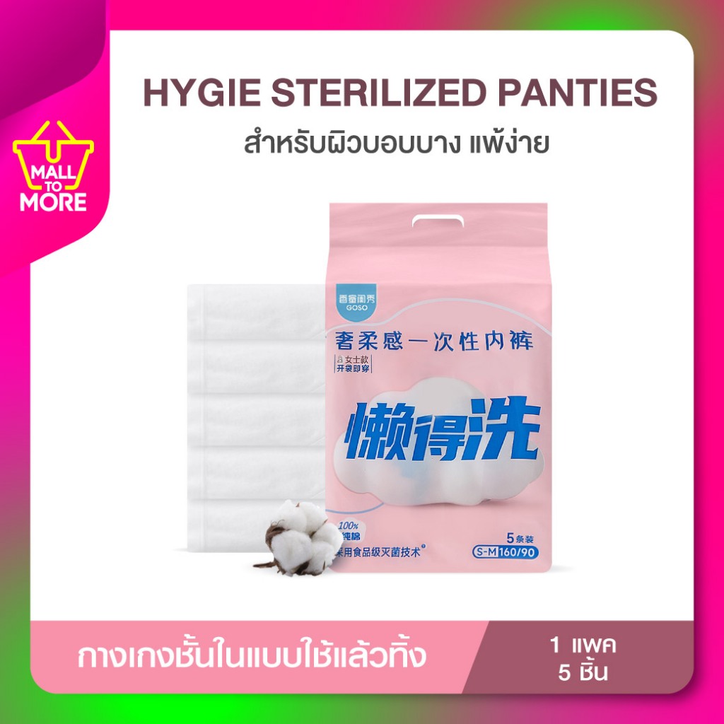 GOSO Hygie Sterilize Panty Pack5 (PINK)สำหรับคุณแม่หลังคลอด กางเกงในคนท้อง ชั้นในผู้หญิง โดย Malltomore