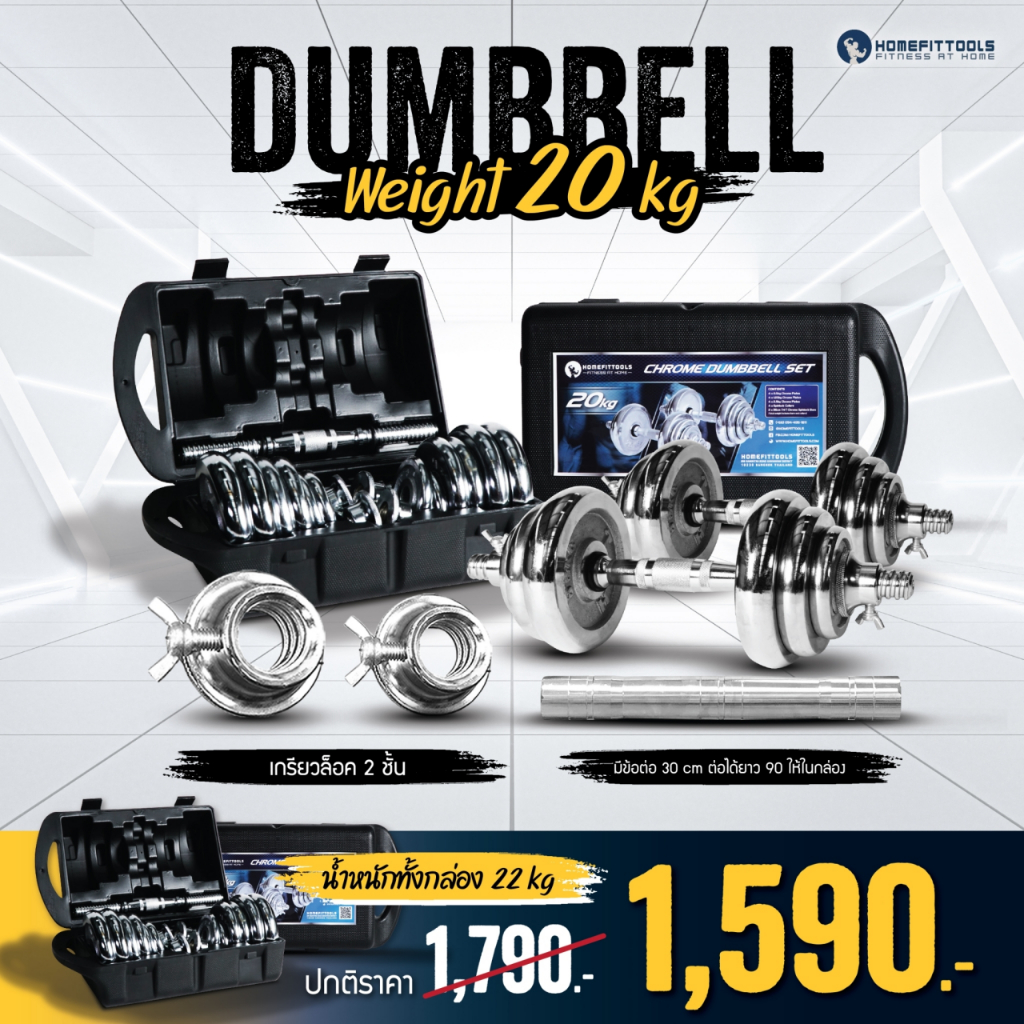 ขายดี ดัมเบล 20 กิโล Dumbbell 20kg ดัมเบลปรับน้ำหนัก แกนจับพิเศษ รับฟรีข้อต่อ 30cm. - Homefittools