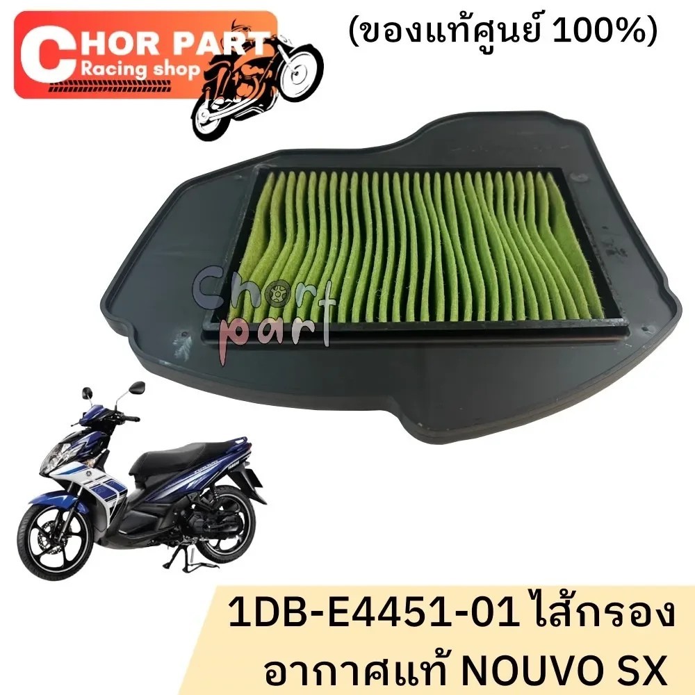 ไส้กรองอากาศ แท้ NOUVO-SX ปี 2012 1DB-E4451-00 YAMAHA 1 ชิ้น - รูปที่ 2