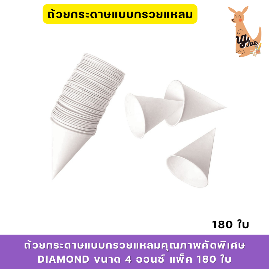ถ้วยกระดาษแบบกรวยแหลมคุณภาพคัดพิเศษDIAMOND ขนาด 4 ออนซ์ แพ็ค 180 ใบ
