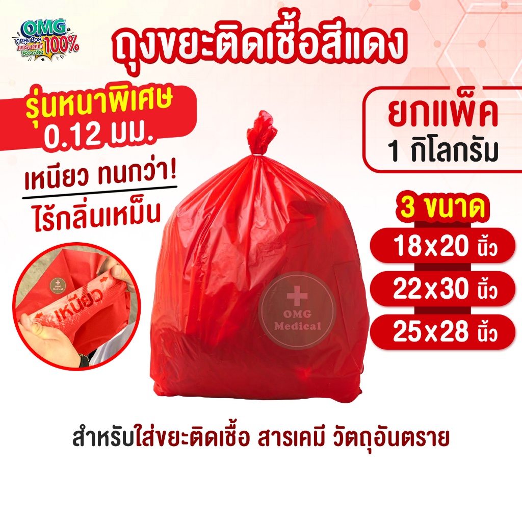 (ยกแพ็ค 1 kg.) ถุงขยะแดง ไม่พิมพ์ติดเชื้อ รุ่นหนาพิเศษ เหนียว ทนทาน สีสด ไร้กลิ่น ถุงขยะติดเชื้อสีแดง