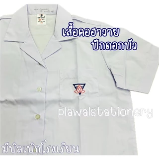 ตราสมอ เสื้อนักเรียน ปักดอกบัว บนกระเป๋าเสื้อ ประถม