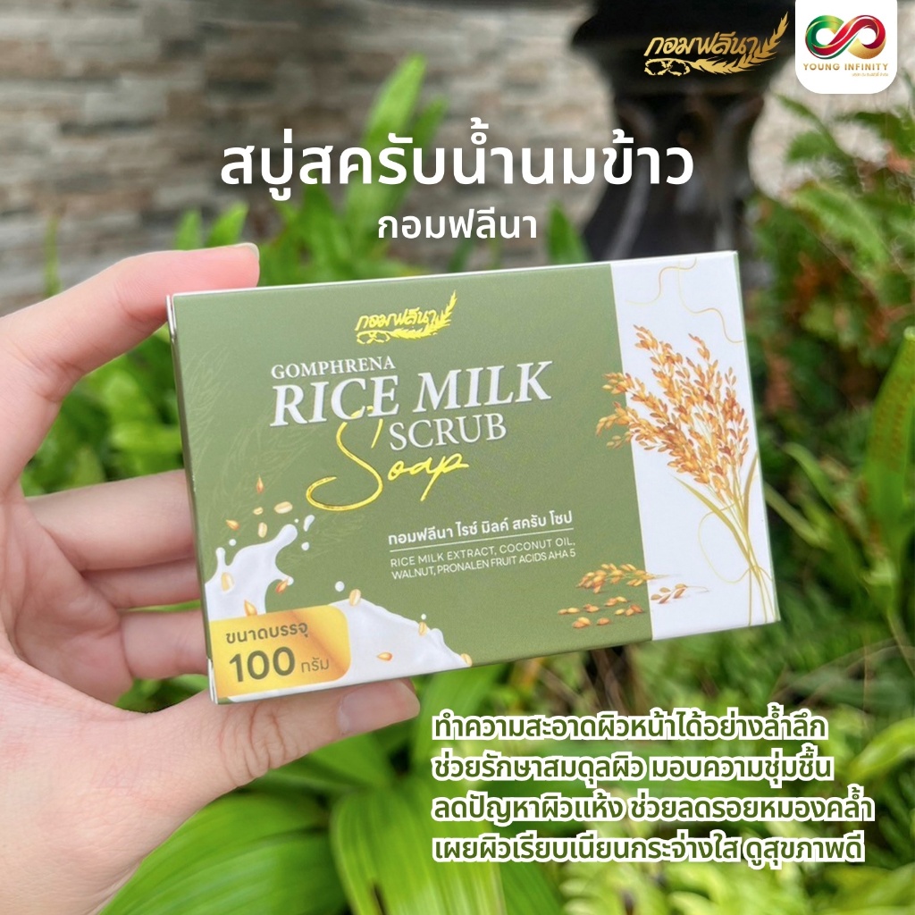 สบู่สครับน้ำนมข้าว กอมฟลีนา 100g ด้วยสครับจากวอลนัท และนมข้าว (Gomhprena by Young Infinity)