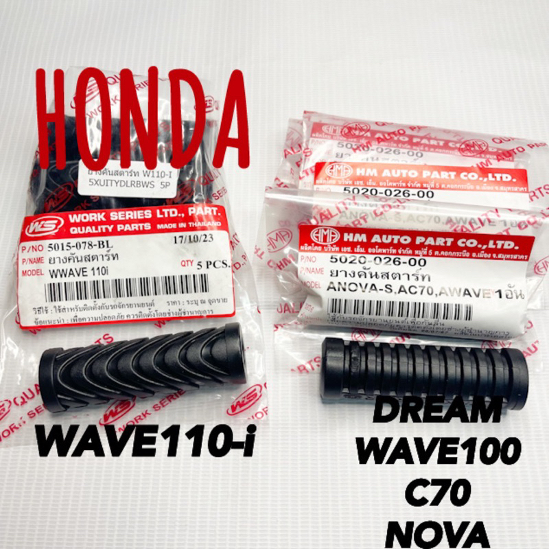 ยางคันสตาร์ท WAVE110-i DREAM WAVE NOVA C70 WS