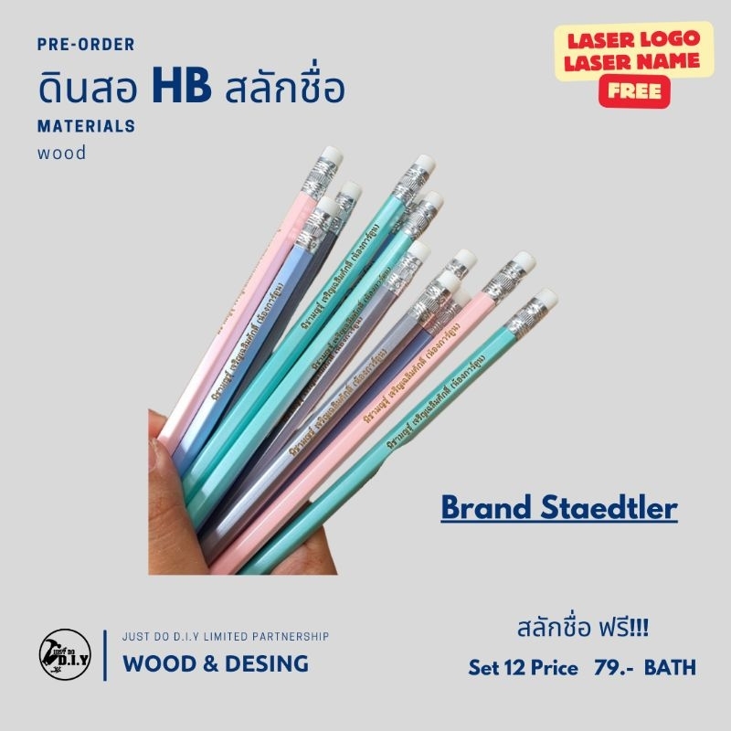 ดินสอไม้ HB พร้อมสลักชื่อฟรี! มีฟร้อนให้เลือก