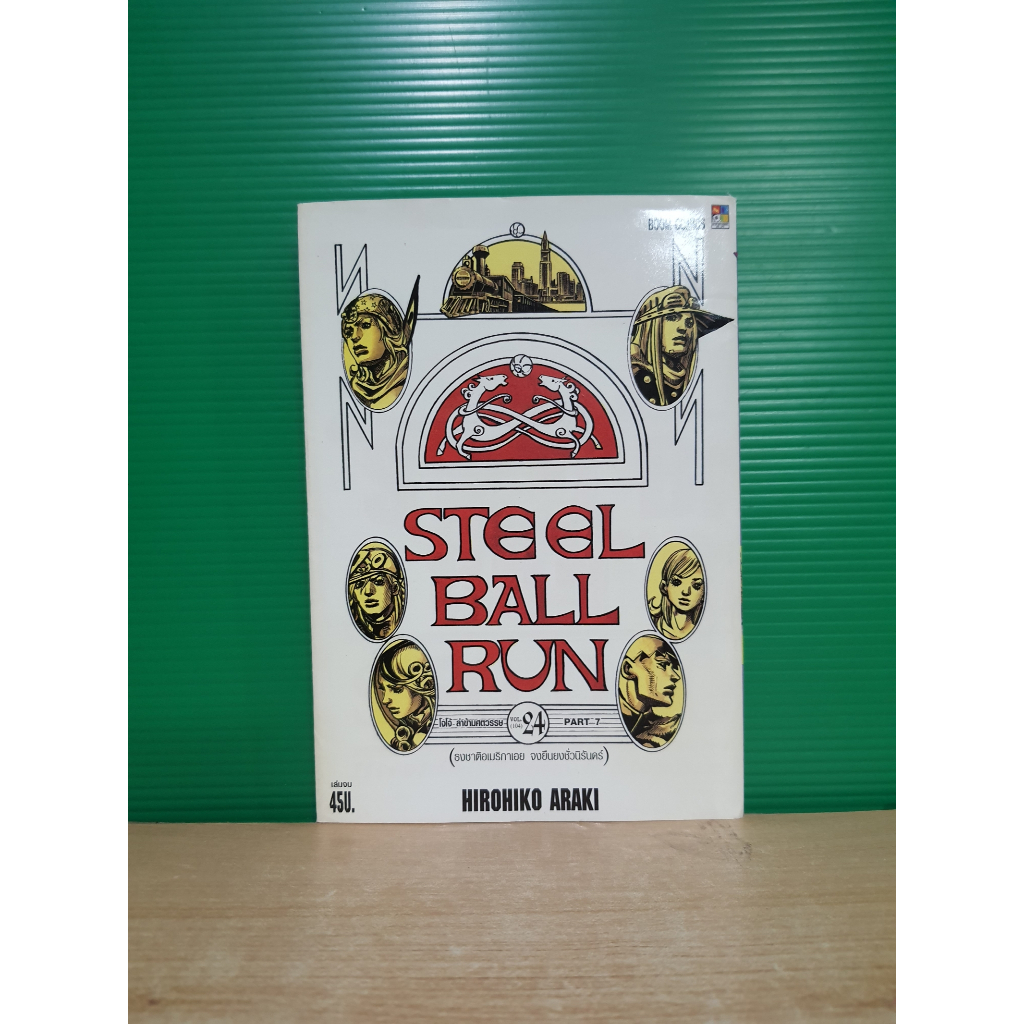 JOJO STEEL BALL RUN เล่ม 24