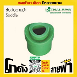 ข้อต่ออานม้า ไทยพีพีอาร์ Thai PPR เชื่อม ท่อเขียว (หลายไซส์)