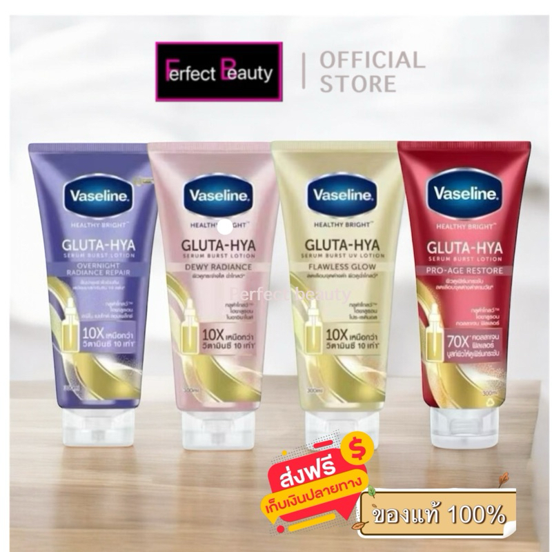 ส่งฟรี[แท้]วาสลีน กลูต้าไฮยา แบบหลอด 300ml.