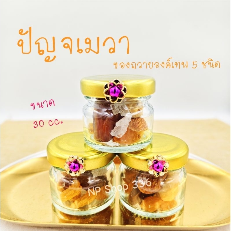 ปัญจเมวา ของถวายเทพ 5 ชนิด