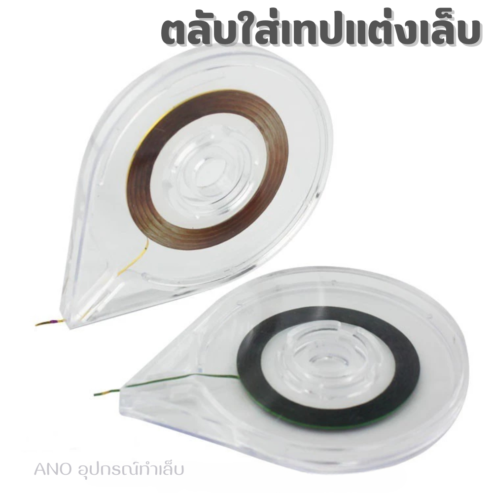 ตลับใส่เทปแต่งเล็บ ตลับใส่เทปสติ๊กเกอร์​