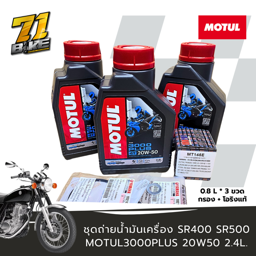 SR400 ชุดถ่ายน้ำมันเครื่อง 2.4L ครบชุด มีให้เลือก SR500