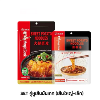 Haidilao เส้นมันเทศ เหนียวนุ่ม เส้นหนึบ ทานคู่กับหม่าล่าหม้อไฟแบบเส้นเล็กและเส้นใหญ่ 200g.