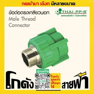 ข้อต่อตรงเกลียวนอก ไทยพีพีอาร์ Thai PPR เชื่อม ท่อเขียว (หลายไซส์)