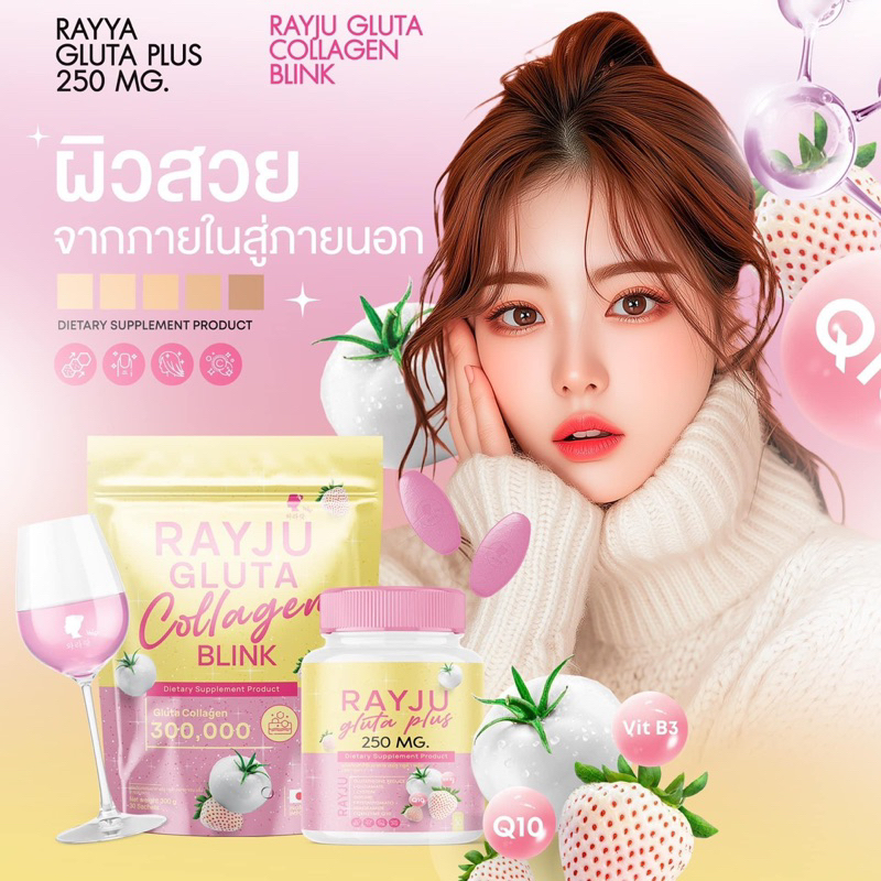 {🐻ในไลฟ์ลด50%+ส่งด่วนทุกวัน} น้ำชงเรจู Rayju Gluta Collagen Blink กลูต้า คอลลาเจน บำรุงผิว ผม เล็บ