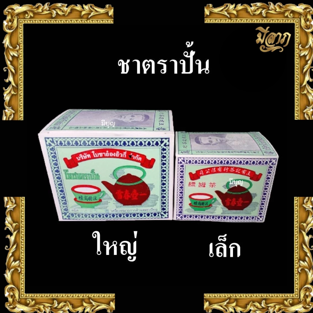 ชา ใบชา ชาตราปั้น ชาอู่หลง 100% กลิ่นหอม