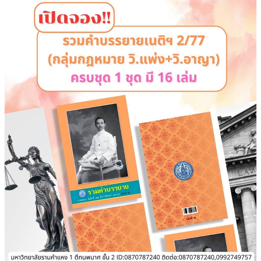 เปิดจอง รวมคำบรรยายเนติ 2/77 (กลุ่มกฎหมาย วิ.แพ่ง+วิ.อาญา ครบชุด 16 เล่ม)จัดส่งทุกสัปดาห์ตามตารางคำบรรยายเนติ