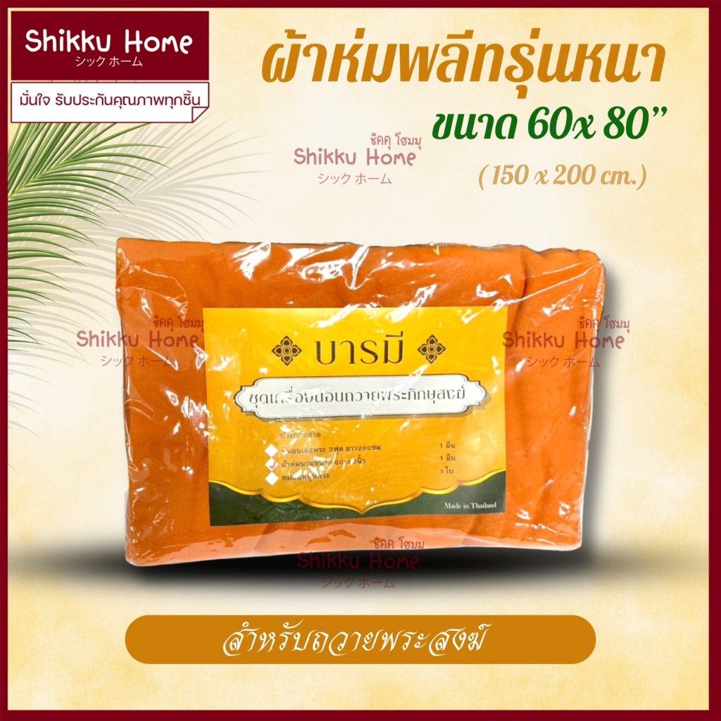 ผ้าห่ม พระสงฆ์ ผ้าห่มฟลีซ เกรดA ไม่มีตำหนิ+ กระเป๋า