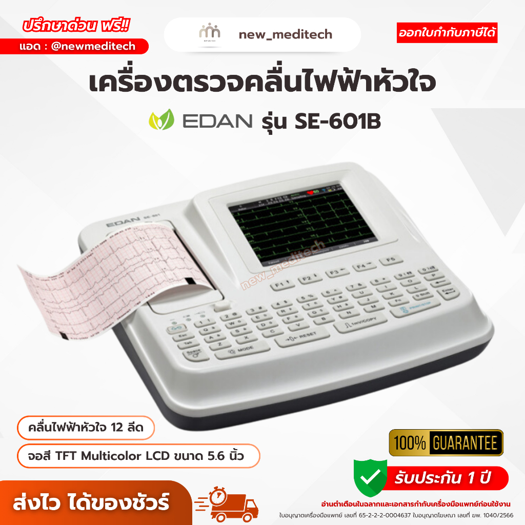 เครื่องตรวจคลื่นไฟฟ้าหัวใจ EDAN SE-601B ( ECG EKG 12 lead Monitor ตรวจวิเคราะห์ คลื่นไฟฟ้าหัวใจ EKG
