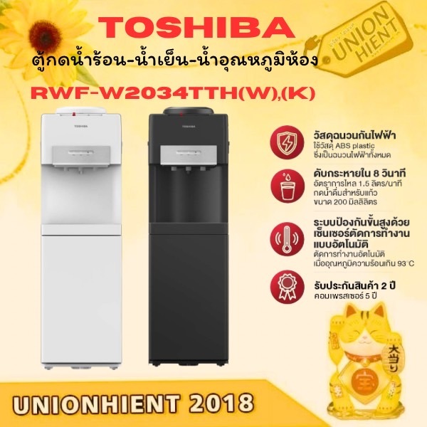 TOSHIBA ตู้กดน้ำ ถังน้ำด้านบน  รุ่น RWF-W2034TTH (W),(K) [w2034 w2035 w1664 c1664 w1669]