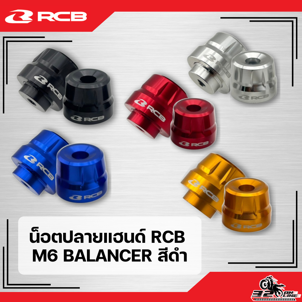 น็อตปลายแฮนด์ RCB M6 BALANCER 5 สี ของแท้ส่งไว!! 320sp.online