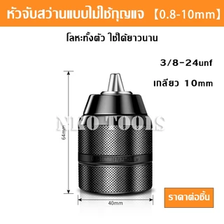 หัวจับสว่านมือแบบไม่ใช้กุญแจ 1/2-20unf จับได้2 ~ 13mm 3/8-24unf จับได้0.2-10mm