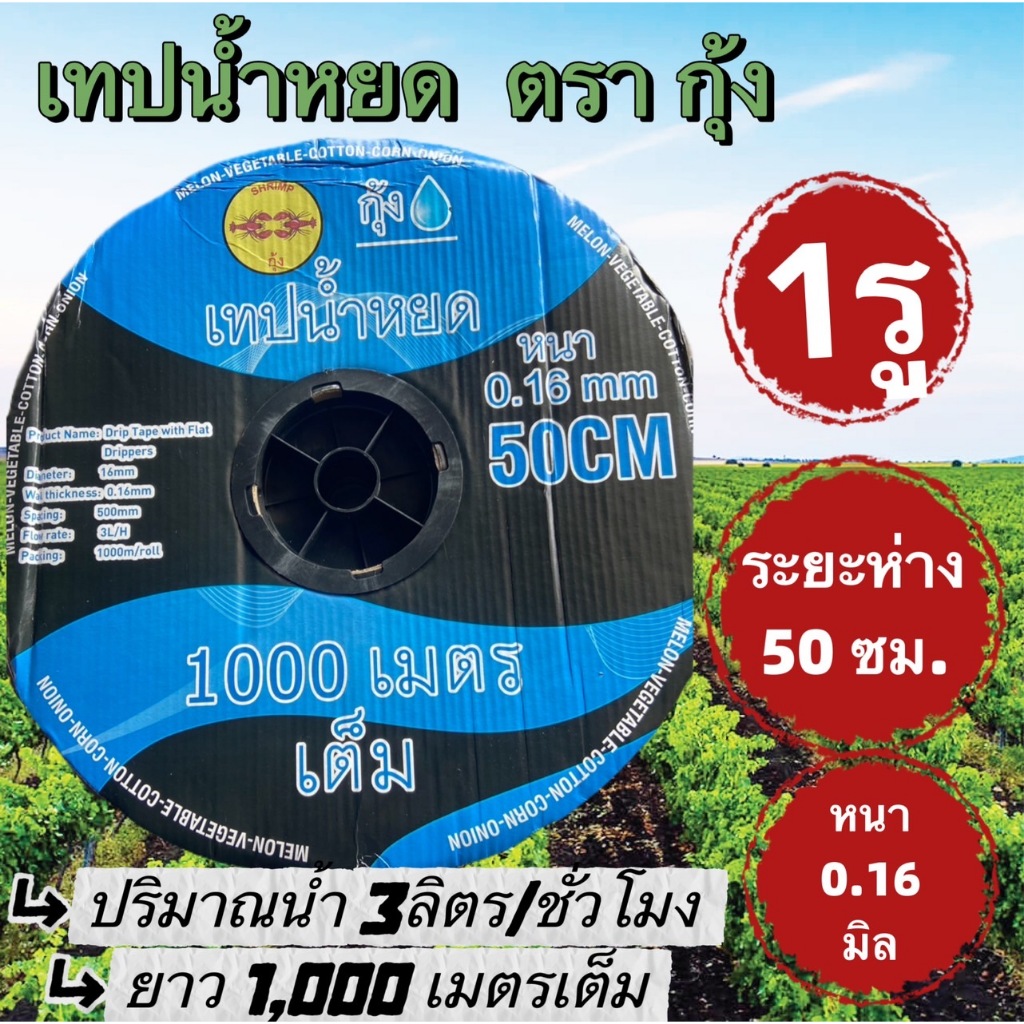 เทปน้ำหยด ตรา กุ้ง , ดราก้อน   1 รู ระยะห่าง40 ซม, 50ซม.,60ซม,หนา 0.16มิล ความยาว 1,000เมตรเต็ม