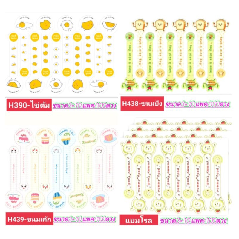 สติ๊กเกอร์ ไข่ต้ม-ขนมปัง-ขนมเค้ก-แยมโรล ติดกล่องขนมเบเกอ รี่ แพค /100ดวง ขนาด 3 *10 ซม.