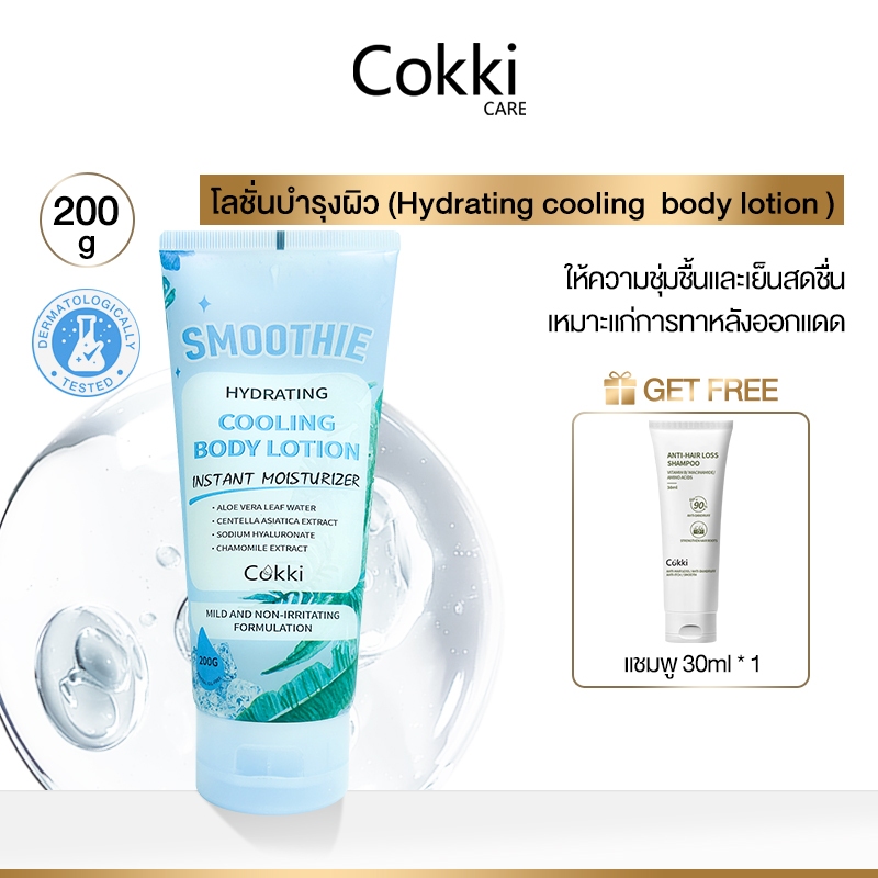 สมูทตี้ ไฮเดรติ้ง บอดี้ ซอร์เบท 200 มล. Cokki hydrating cooling body lotion
