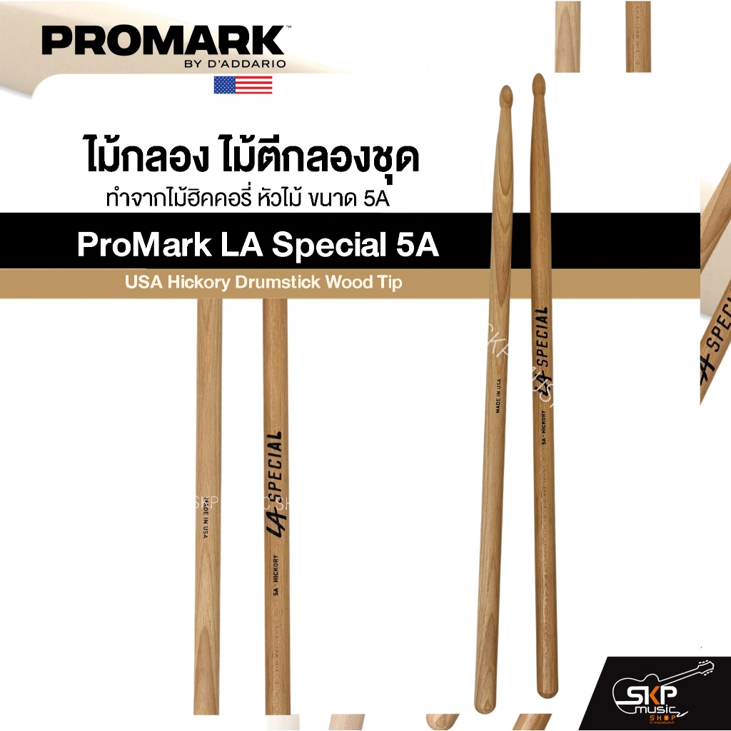ไม้กลอง ไม้ตีกลองชุด ทำจากไม้ฮิคคอรี่ หัวไม้ ขนาด 5A ProMark LA Special 5A USA Hickory Drumstick Wood Tip
