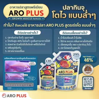 อาหารปลา ARO PLUS สูตรเร่งโต Growth Muscle และ สูตรเร่งสี Color Boost เม็ดจม โปรตีนสูง 46%