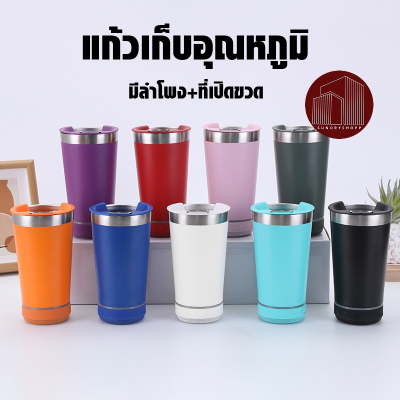 แก้วเก็บอุณหภูมิ แก้วน้ำพกพา สแตนเลส 304 มีลำโพงบลูทูธ ที่เปิดขวด 473 ml.