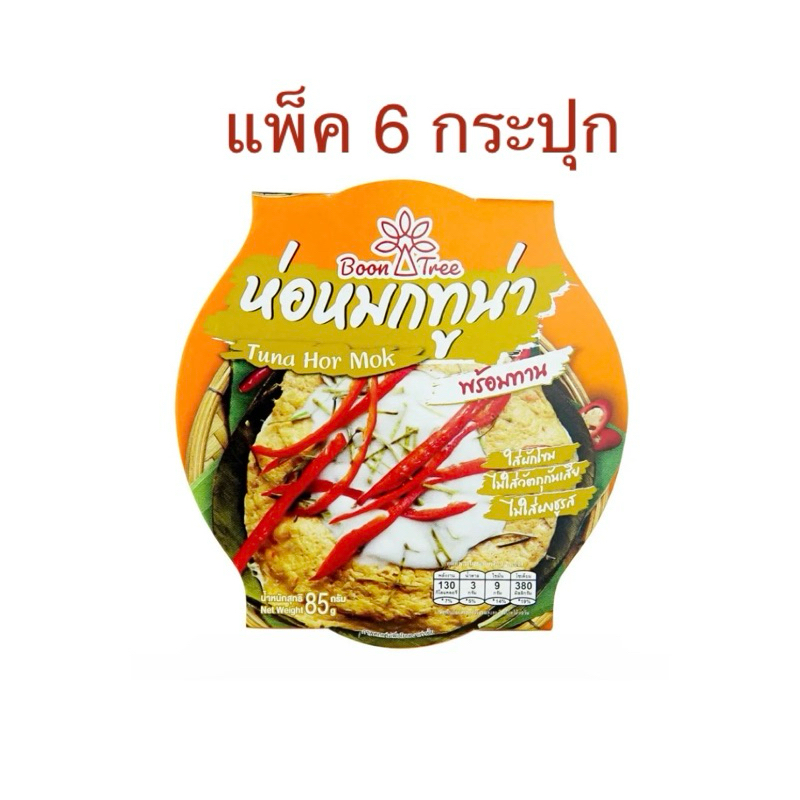 (แพ็ค 6 กระปุก) ห่อหมกทูน่า 85 กรัม ตราบุญทรี  Boon Tree Hor Mok Tuna 85 g