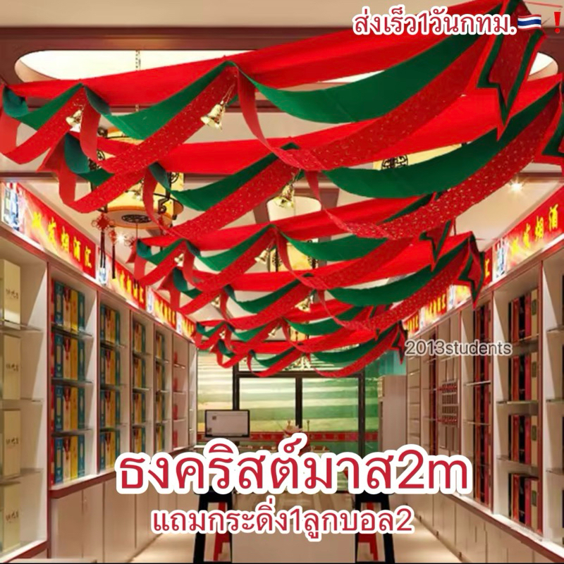 [ส่งเร็ว]ธงคริสต์มาส2m แถมกระดิ่ง1ลูกบอล2 ป้ายคริสมาส2m ธงคริสต์มาส ป้ายปีใหม่ ธงปีใหม่ christmas banner