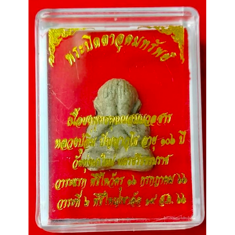 ปิดตาอุดมทรัพย์ เนื้อผงน้ำนมควาย