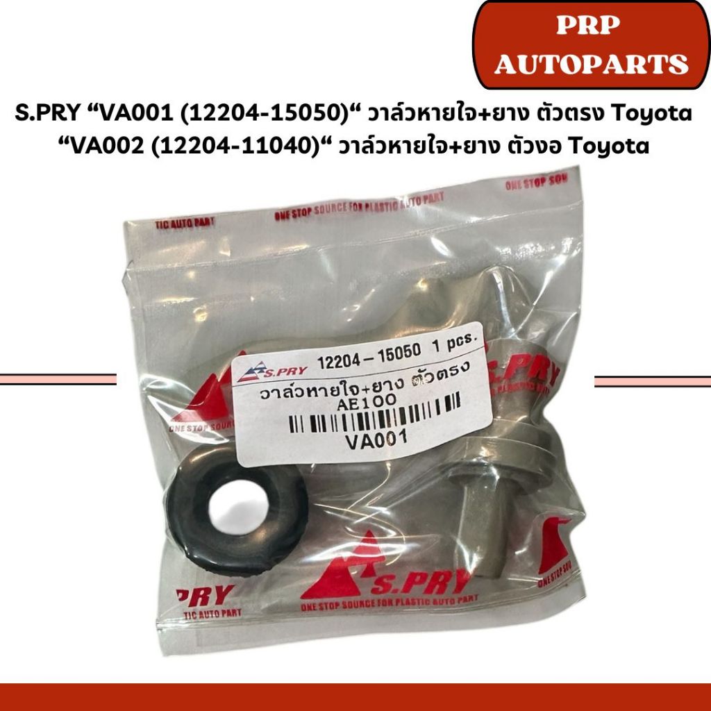S.PRY “VA001 (12204-15050)“ วาล์วหายใจ+ยาง ตัวตรง Toyota  “VA002 (12204-11040)“ วาล์วหายใจ+ยาง ตัวงอ Toyota