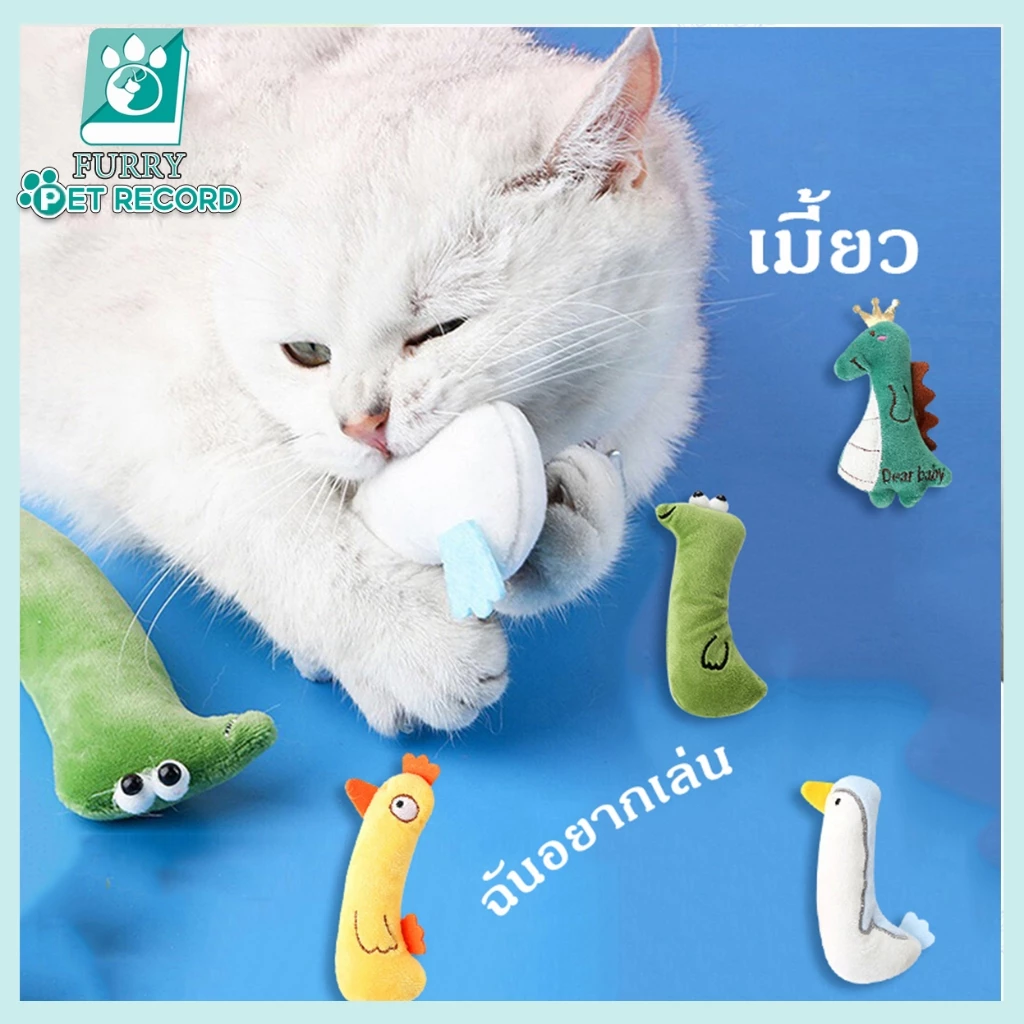 ตุ๊กตาแคทนิป ตุ๊กตาสอดไส้แคทนิป ของเล่นสัตว์เลี้ยง ตุ๊กตากัด ของเล่นแมว ขัดฟันแมว ตุ๊กตาขัดฟัน