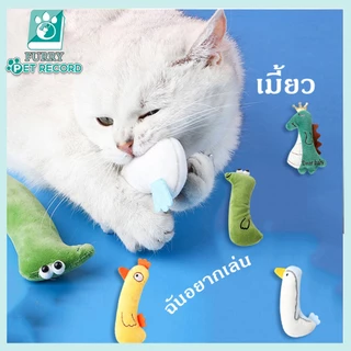 ตุ๊กตาแคทนิป ตุ๊กตาสอดไส้แคทนิป ของเล่นสัตว์เลี้ยง ตุ๊กตากัด ของเล่นแมว ขัดฟันแมว ตุ๊กตาขัดฟัน